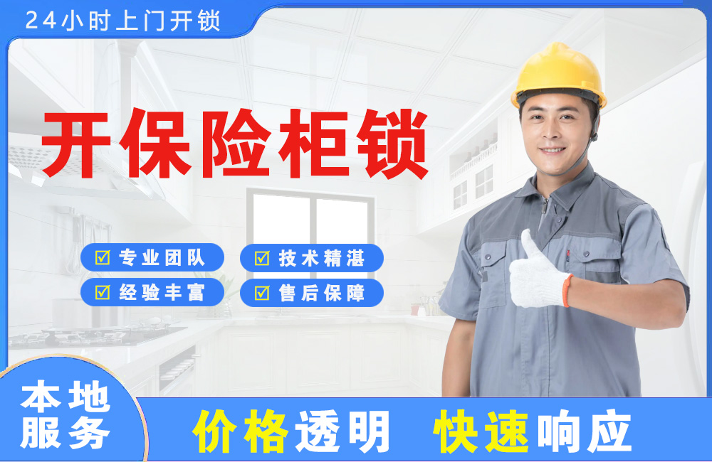 丰镇开保险柜锁