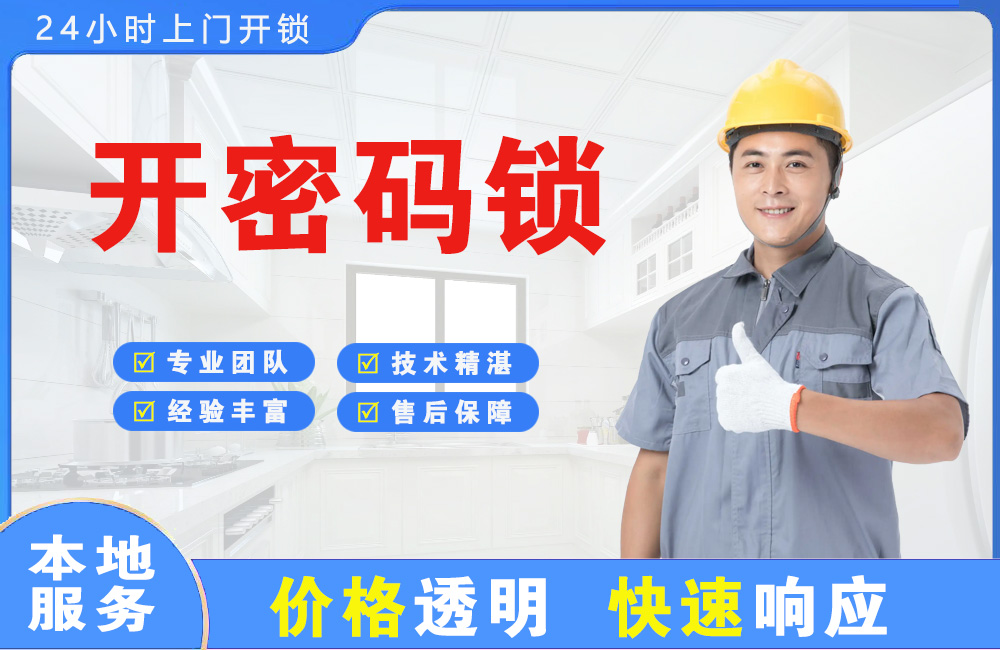 丰镇开密码锁